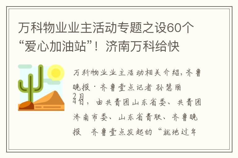 萬(wàn)科物業(yè)業(yè)主活動(dòng)專題之設(shè)60個(gè)“愛(ài)心加油站”！濟(jì)南萬(wàn)科給快遞行業(yè)送溫暖