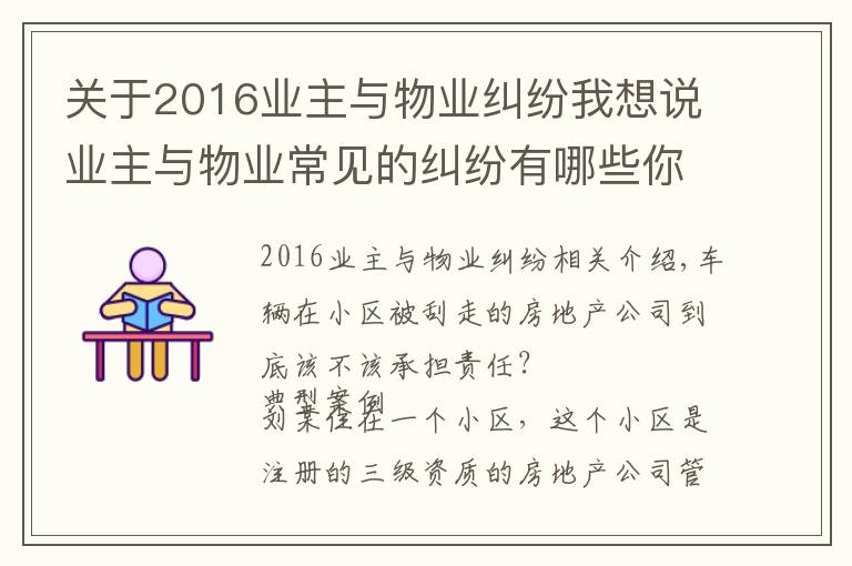 關(guān)于2016業(yè)主與物業(yè)糾紛我想說業(yè)主與物業(yè)常見的糾紛有哪些你知道嗎？（附經(jīng)典案例）三）