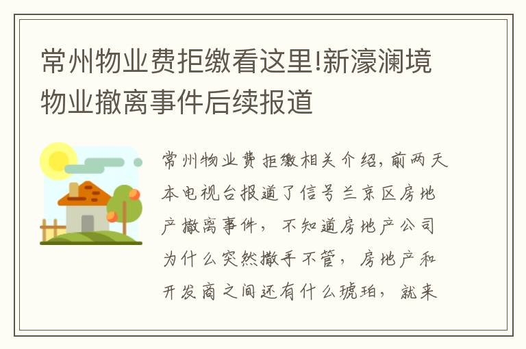 常州物業(yè)費(fèi)拒繳看這里!新濠瀾境物業(yè)撤離事件后續(xù)報(bào)道