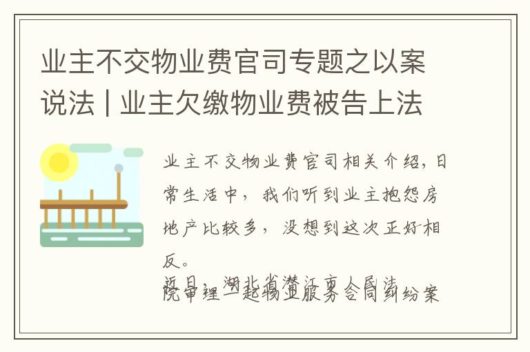 業(yè)主不交物業(yè)費(fèi)官司專題之以案說法 | 業(yè)主欠繳物業(yè)費(fèi)被告上法庭！法院這樣判…