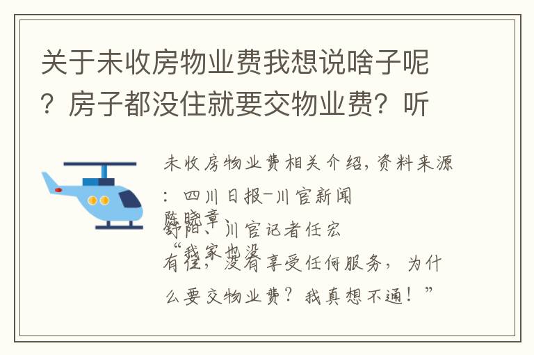 關于未收房物業(yè)費我想說啥子呢？房子都沒住就要交物業(yè)費？聽聽法官怎么說