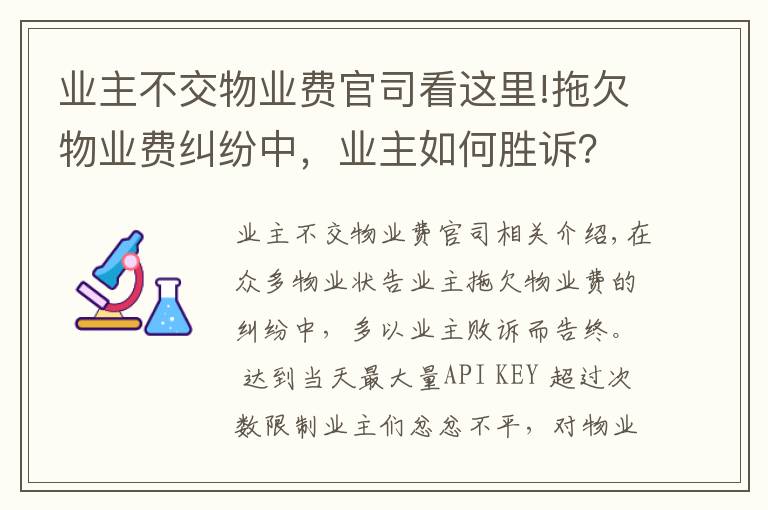 業(yè)主不交物業(yè)費(fèi)官司看這里!拖欠物業(yè)費(fèi)糾紛中，業(yè)主如何勝訴？