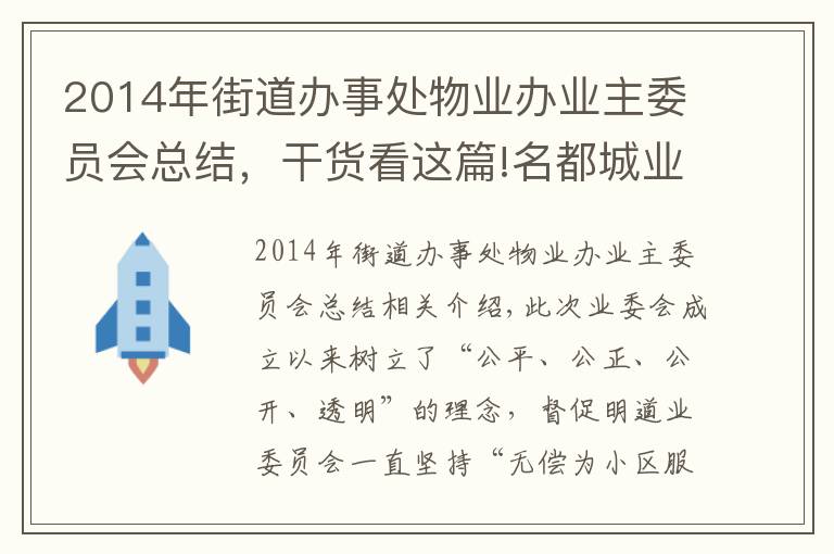 2014年街道辦事處物業(yè)辦業(yè)主委員會(huì)總結(jié)，干貨看這篇!名都城業(yè)主委員會(huì) 工作總結(jié)：小區(qū)公共收益為 888.37萬元