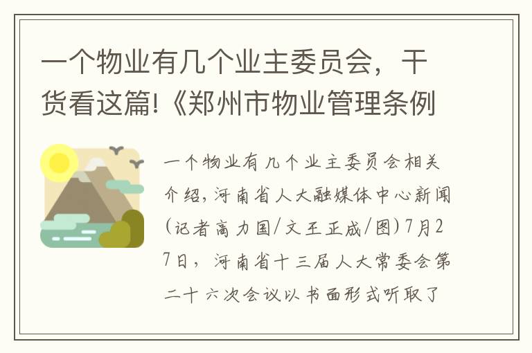 一個(gè)物業(yè)有幾個(gè)業(yè)主委員會(huì)，干貨看這篇!《鄭州市物業(yè)管理?xiàng)l例》解讀之一：業(yè)主委員會(huì)如何成立？