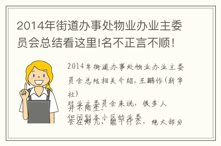 2014年街道辦事處物業(yè)辦業(yè)主委員會總結看這里!名不正言不順！成立“業(yè)委會”咋就那么難？