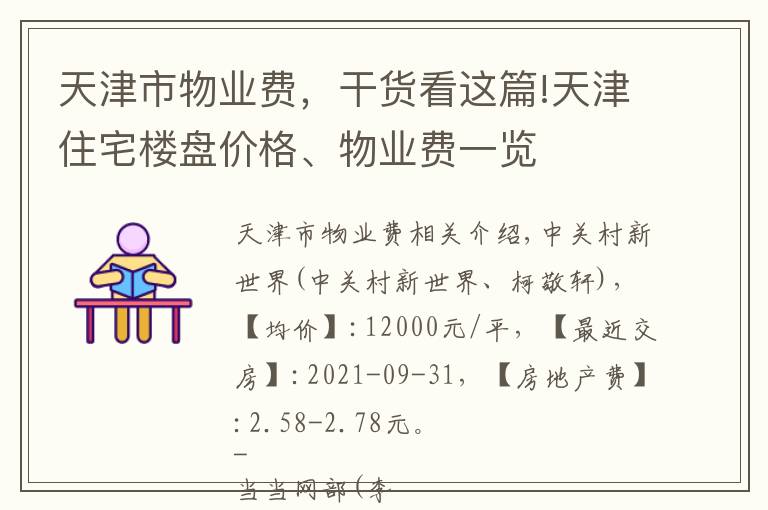 天津市物業(yè)費，干貨看這篇!天津住宅樓盤價格、物業(yè)費一覽