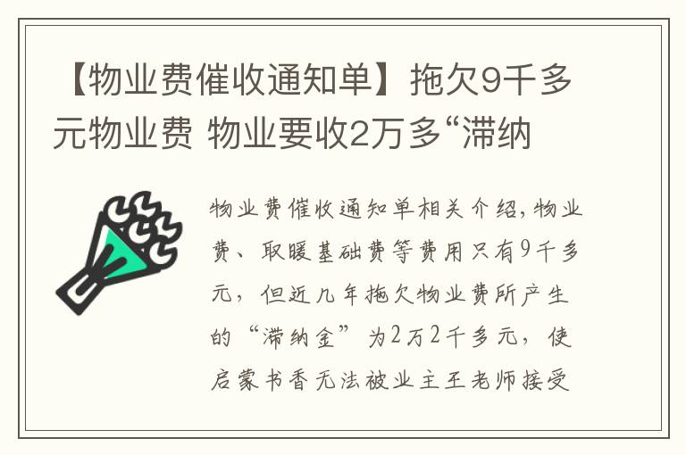 【物業(yè)費催收通知單】拖欠9千多元物業(yè)費 物業(yè)要收2萬多“滯納金”咸陽這位業(yè)主無法接受