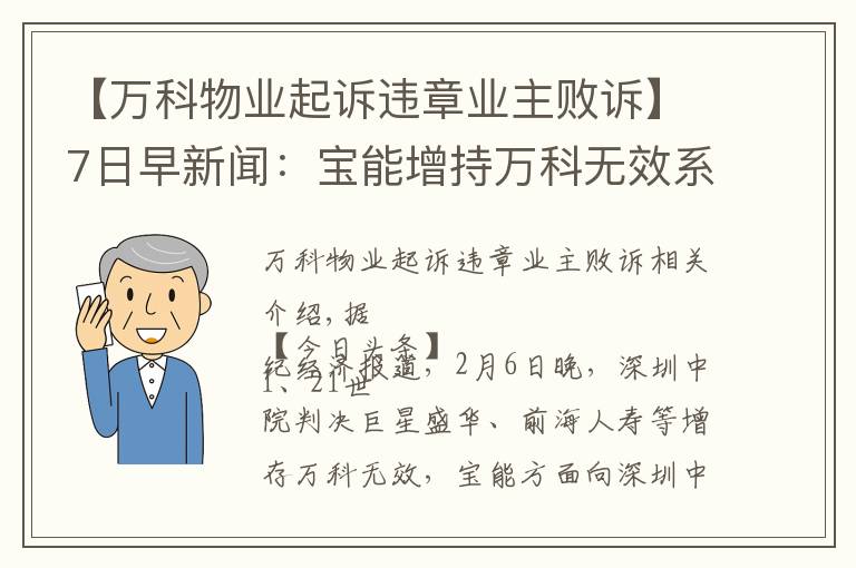 【萬科物業(yè)起訴違章業(yè)主敗訴】7日早新聞：寶能增持萬科無效系誤讀，僅為管轄權裁定