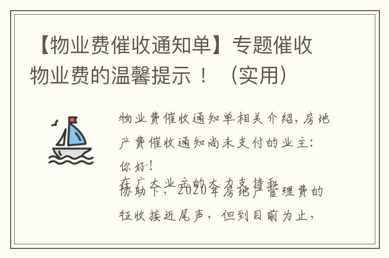 【物業(yè)費催收通知單】專題催收物業(yè)費的溫馨提示 ！（實用）