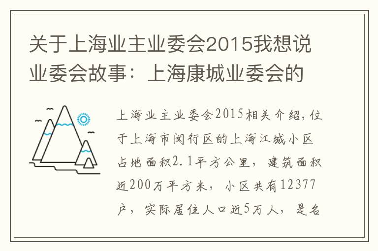 關(guān)于上海業(yè)主業(yè)委會2015我想說業(yè)委會故事：上?？党菢I(yè)委會的日常