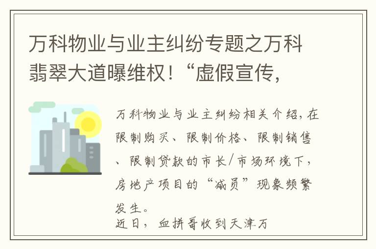 萬科物業(yè)與業(yè)主糾紛專題之萬科翡翠大道曝維權(quán)！“虛假宣傳，學(xué)校降配，高承諾低兌現(xiàn)..”