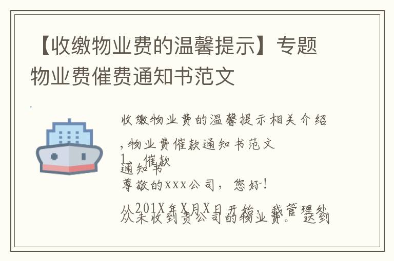 【收繳物業(yè)費的溫馨提示】專題物業(yè)費催費通知書范文