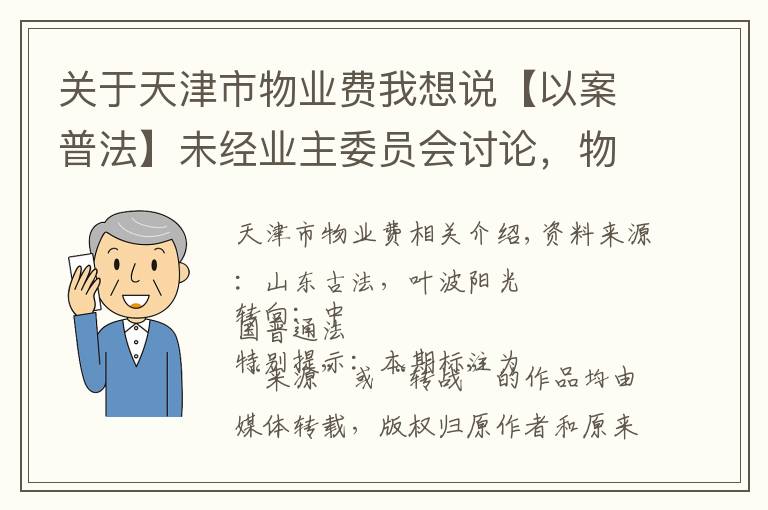 關于天津市物業(yè)費我想說【以案普法】未經(jīng)業(yè)主委員會討論，物業(yè)公司擅自調整物業(yè)費，業(yè)主可以拒繳嗎？