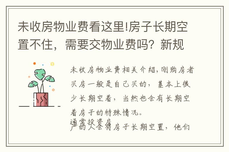 未收房物業(yè)費看這里!房子長期空置不住，需要交物業(yè)費嗎？新規(guī)下，很多業(yè)主白交不少錢