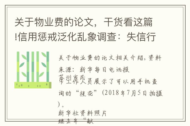 關(guān)于物業(yè)費(fèi)的論文，干貨看這篇!信用懲戒泛化亂象調(diào)查：失信行為“籮筐化”之憂