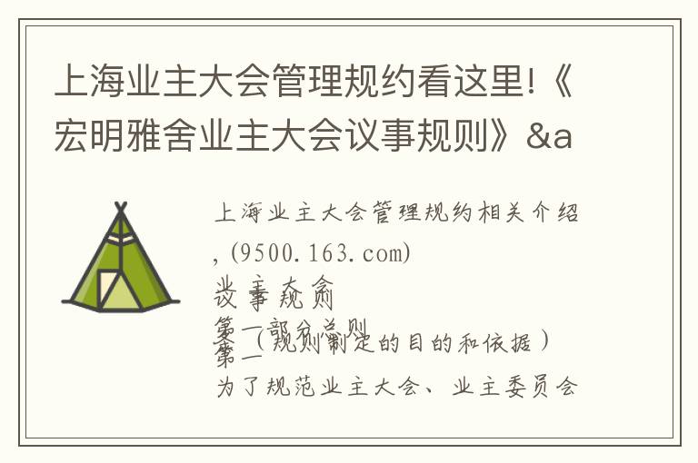 上海業(yè)主大會管理規(guī)約看這里!《宏明雅舍業(yè)主大會議事規(guī)則》&《業(yè)主管理規(guī)約》