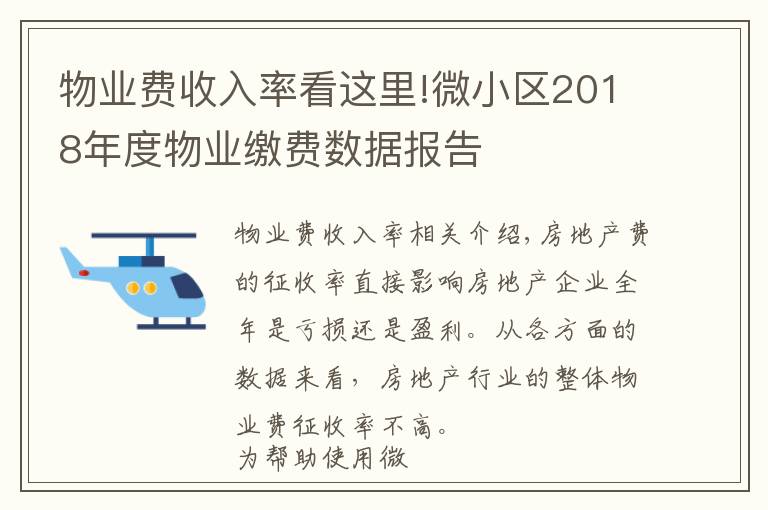 物業(yè)費收入率看這里!微小區(qū)2018年度物業(yè)繳費數(shù)據(jù)報告