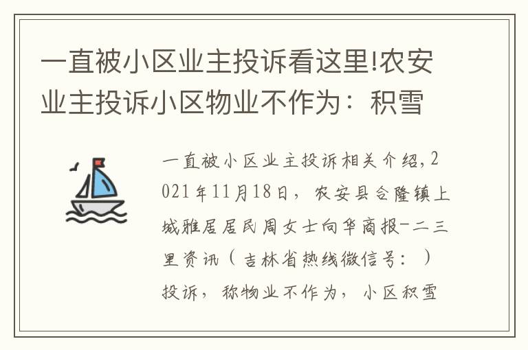 一直被小區(qū)業(yè)主投訴看這里!農(nóng)安業(yè)主投訴小區(qū)物業(yè)不作為：積雪不清、堵車、公共設(shè)施不修