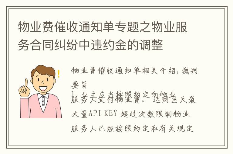 物業(yè)費催收通知單專題之物業(yè)服務(wù)合同糾紛中違約金的調(diào)整