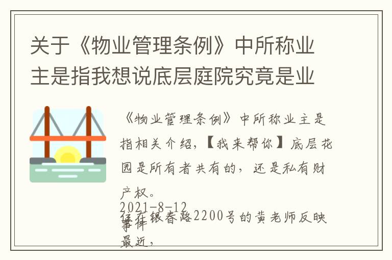 關(guān)于《物業(yè)管理?xiàng)l例》中所稱業(yè)主是指我想說底層庭院究竟是業(yè)主共有還是私人產(chǎn)權(quán)