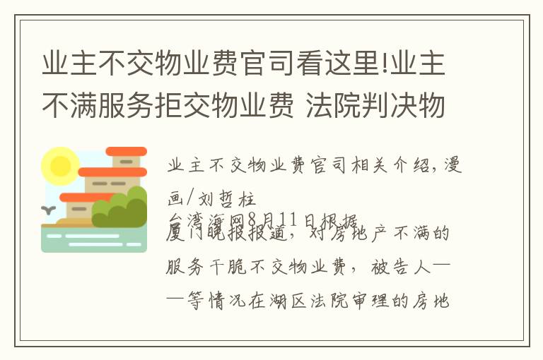 業(yè)主不交物業(yè)費官司看這里!業(yè)主不滿服務(wù)拒交物業(yè)費 法院判決物業(yè)費酌減10%