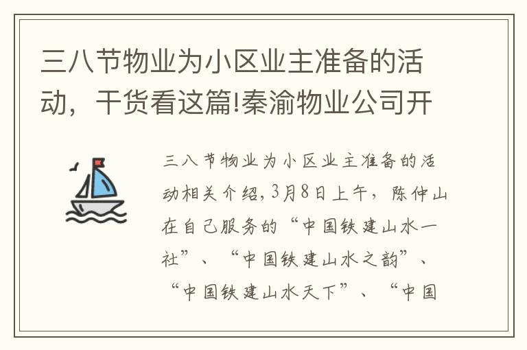 三八節(jié)物業(yè)為小區(qū)業(yè)主準備的活動，干貨看這篇!秦渝物業(yè)公司開展“三八婦女節(jié)”送花活動