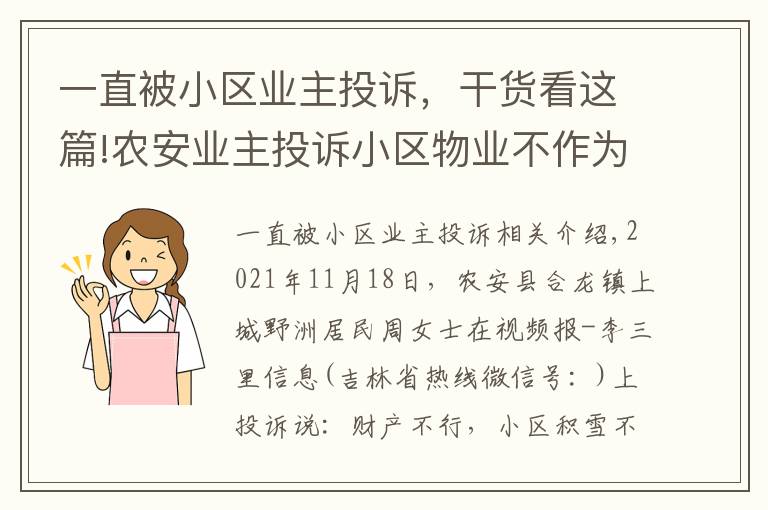 一直被小區(qū)業(yè)主投訴，干貨看這篇!農(nóng)安業(yè)主投訴小區(qū)物業(yè)不作為：積雪不清、堵車(chē)、公共設(shè)施不修