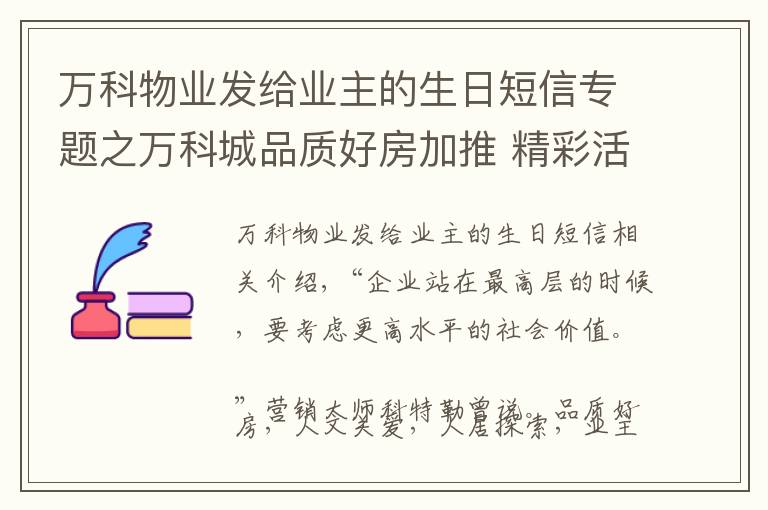 萬科物業(yè)發(fā)給業(yè)主的生日短信專題之萬科城品質(zhì)好房加推 精彩活動(dòng)感恩常州