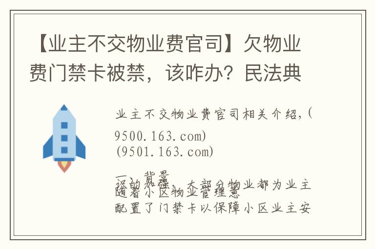 【業(yè)主不交物業(yè)費(fèi)官司】欠物業(yè)費(fèi)門禁卡被禁，該咋辦？民法典這樣規(guī)定