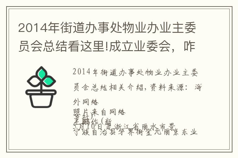 2014年街道辦事處物業(yè)辦業(yè)主委員會(huì)總結(jié)看這里!成立業(yè)委會(huì)，咋那么難？