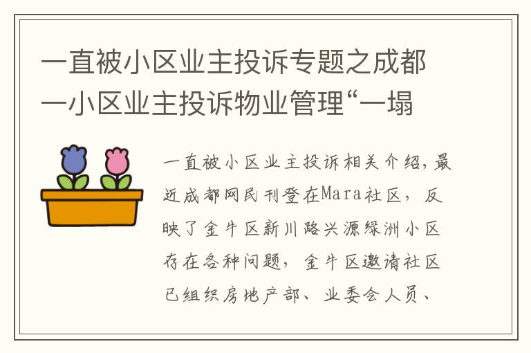 一直被小區(qū)業(yè)主投訴專題之成都一小區(qū)業(yè)主投訴物業(yè)管理“一塌糊涂”，金牛區(qū)：已召開(kāi)現(xiàn)場(chǎng)協(xié)調(diào)會(huì)督促整改