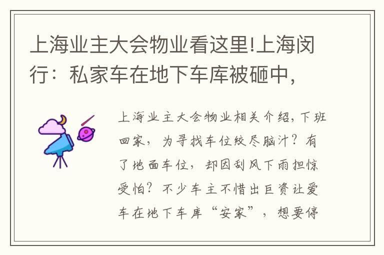 上海業(yè)主大會(huì)物業(yè)看這里!上海閔行：私家車在地下車庫被砸中，物業(yè)和業(yè)委會(huì)誰擔(dān)責(zé)？法官說法