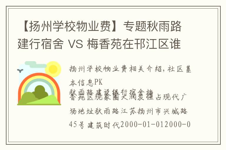 【揚(yáng)州學(xué)校物業(yè)費(fèi)】專題秋雨路建行宿舍 VS 梅香苑在邗江區(qū)誰(shuí)更勝一籌？