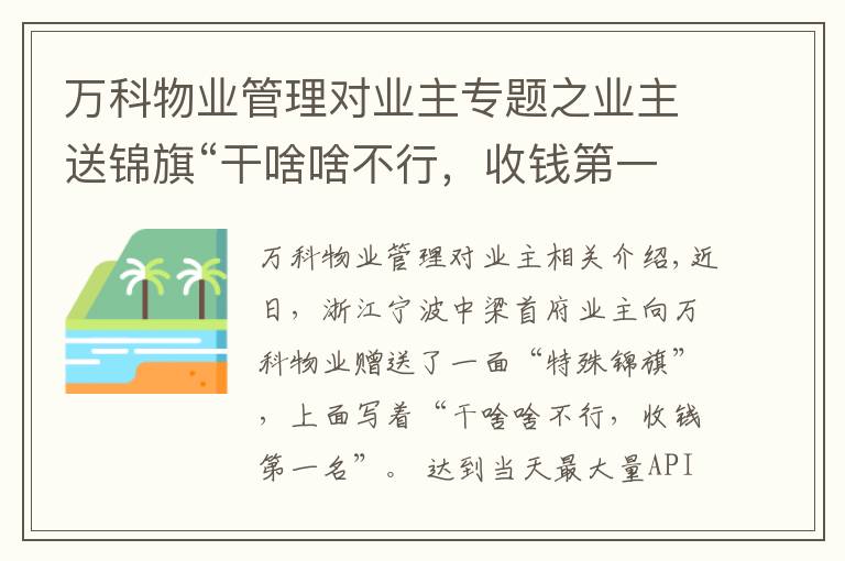 萬科物業(yè)管理對業(yè)主專題之業(yè)主送錦旗“干啥啥不行，收錢第一名”，萬科物業(yè)：不干了