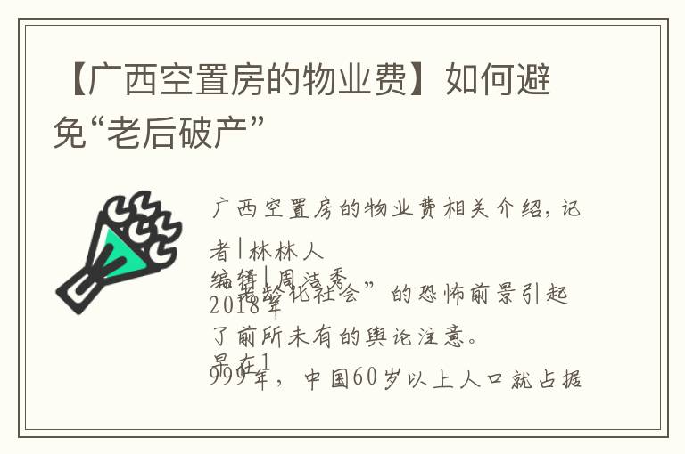 【廣西空置房的物業(yè)費】如何避免“老后破產”