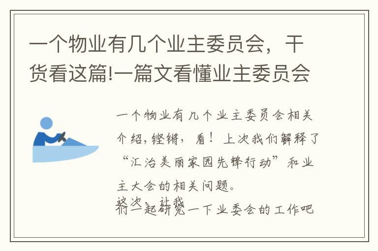 一個物業(yè)有幾個業(yè)主委員會，干貨看這篇!一篇文看懂業(yè)主委員會的運行和職責 快來增長物業(yè)知識吧