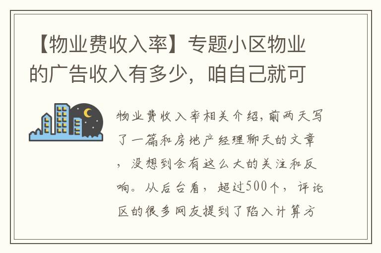 【物業(yè)費(fèi)收入率】專題小區(qū)物業(yè)的廣告收入有多少，咱自己就可以算出來