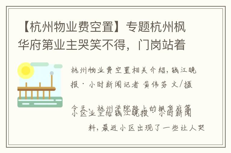 【杭州物業(yè)費(fèi)空置】專題杭州楓華府第業(yè)主哭笑不得，門崗站著兩家保安：國(guó)都不肯退，綠城已上班