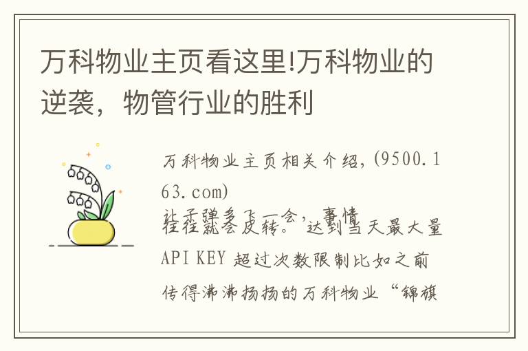 萬科物業(yè)主頁看這里!萬科物業(yè)的逆襲，物管行業(yè)的勝利