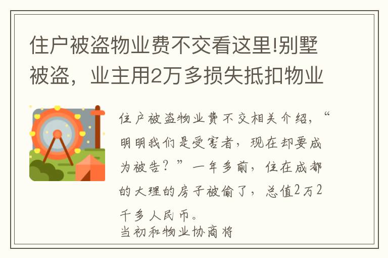 住戶被盜物業(yè)費(fèi)不交看這里!別墅被盜，業(yè)主用2萬多損失抵扣物業(yè)費(fèi)，結(jié)果……