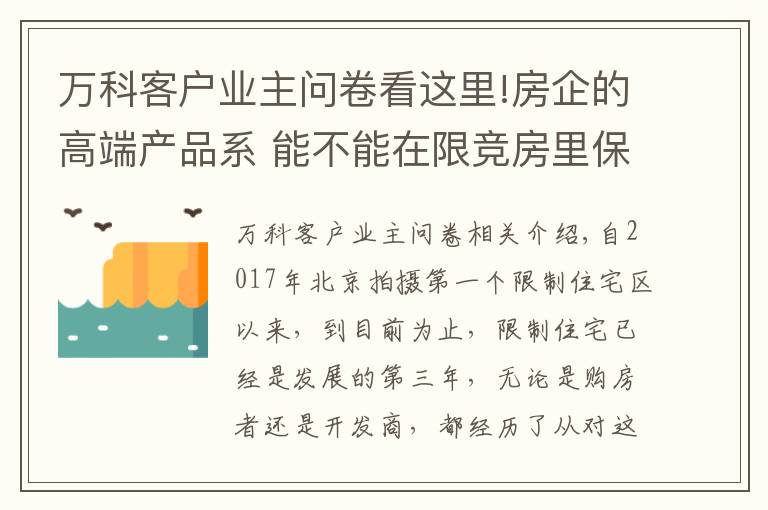 萬(wàn)科客戶業(yè)主問(wèn)卷看這里!房企的高端產(chǎn)品系 能不能在限競(jìng)房里保持血統(tǒng)？