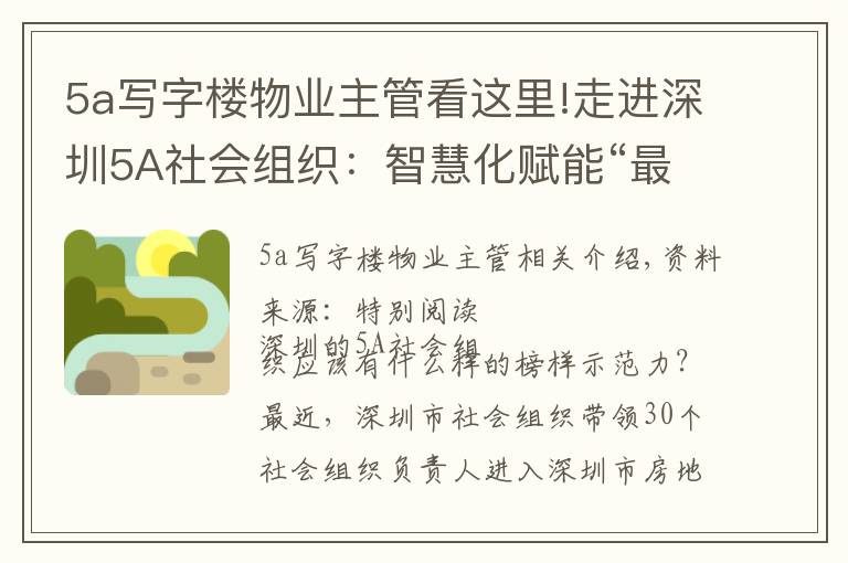 5a寫字樓物業(yè)主管看這里!走進深圳5A社會組織：智慧化賦能“最溫情管家”