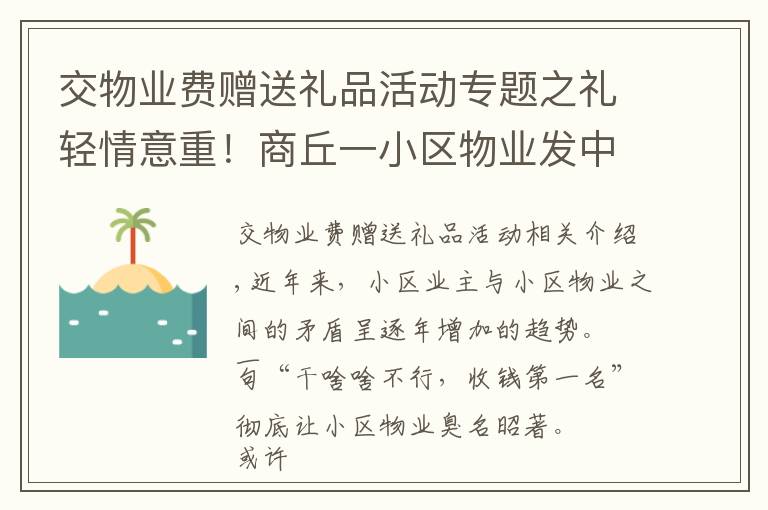 交物業(yè)費贈送禮品活動專題之禮輕情意重！商丘一小區(qū)物業(yè)發(fā)中秋福利，交物業(yè)費送白開水一杯