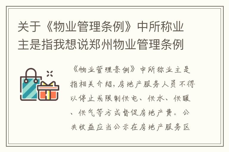 關(guān)于《物業(yè)管理?xiàng)l例》中所稱業(yè)主是指我想說鄭州物業(yè)管理?xiàng)l例來了！停電催繳物業(yè)費(fèi)或被罰款