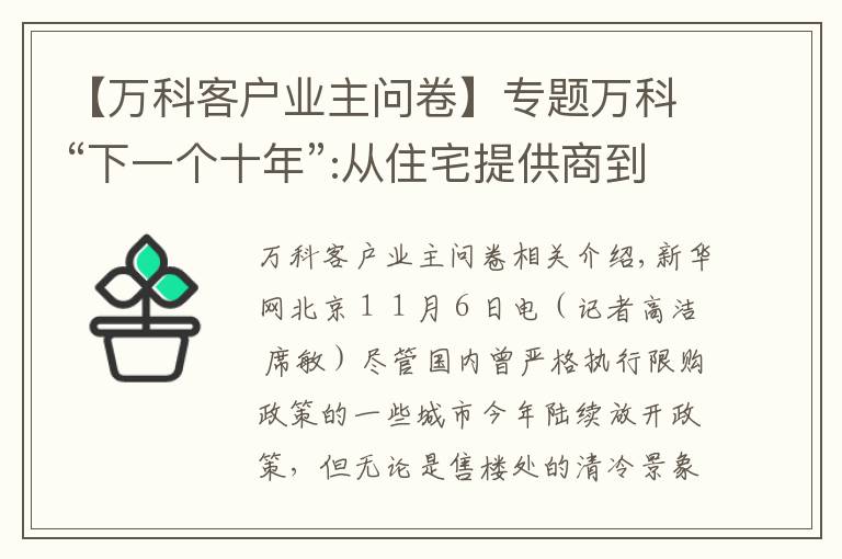 【萬科客戶業(yè)主問卷】專題萬科“下一個十年”:從住宅提供商到城市配套服務(wù)商