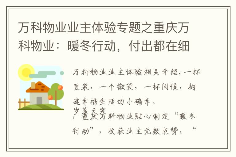 萬科物業(yè)業(yè)主體驗專題之重慶萬科物業(yè)：暖冬行動，付出都在細節(jié)里