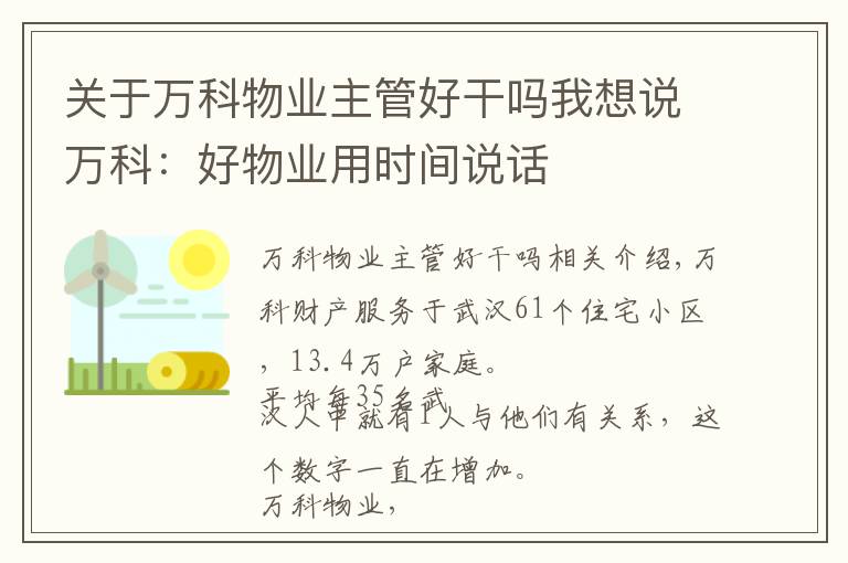 關(guān)于萬科物業(yè)主管好干嗎我想說萬科：好物業(yè)用時(shí)間說話