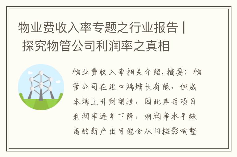 物業(yè)費收入率專題之行業(yè)報告 | 探究物管公司利潤率之真相