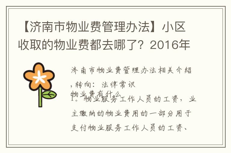 【濟(jì)南市物業(yè)費管理辦法】小區(qū)收取的物業(yè)費都去哪了？2016年物業(yè)費收費標(biāo)準(zhǔn)！