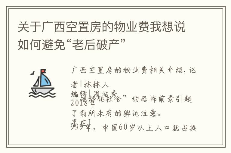 關于廣西空置房的物業(yè)費我想說如何避免“老后破產”